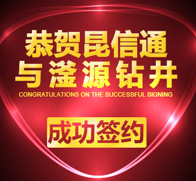 昆信通(tōng)成功簽約豐源鑽井有(yǒu)限公司